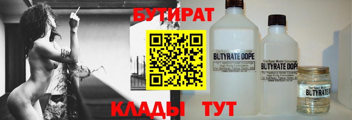 Бутират  БУТИРАТ бутандиол  Вход с VPN  Советский 