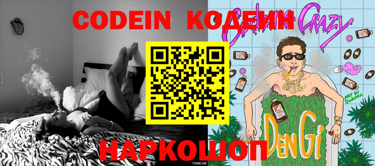 Codein Purple Drank  Кодеиновый сироп Lean напиток Lean (лин)  Советский  Вход с VPN 